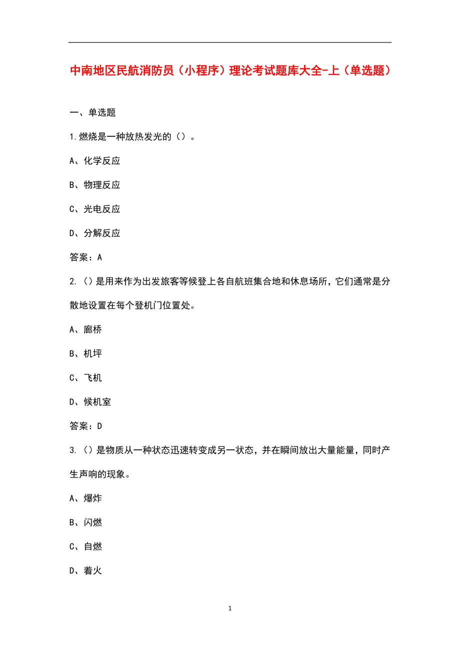 中南地区民航消防员（小程序）理论考试题库大全-上（单选题）_第1页