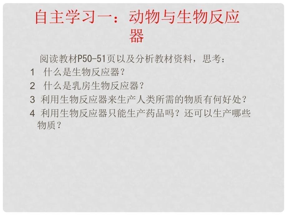 山东省聊城莘县翰林中学八年级生物上册 动物与人类生活的关系课件 新人教版_第5页