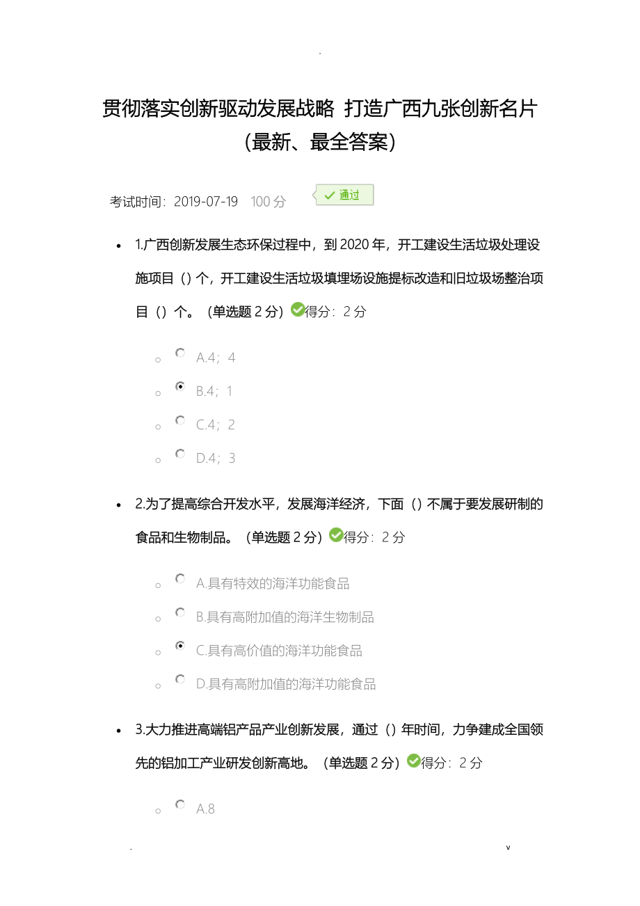 2019年广西继续教育公需科目考试题和答案最全、满分_第1页