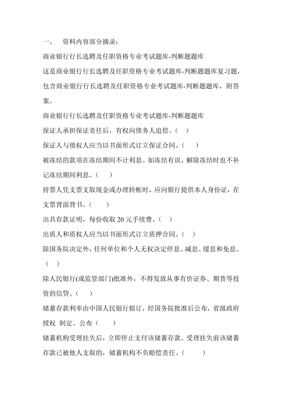 商业银行行长选聘及任职资格专业考试题库_第1页