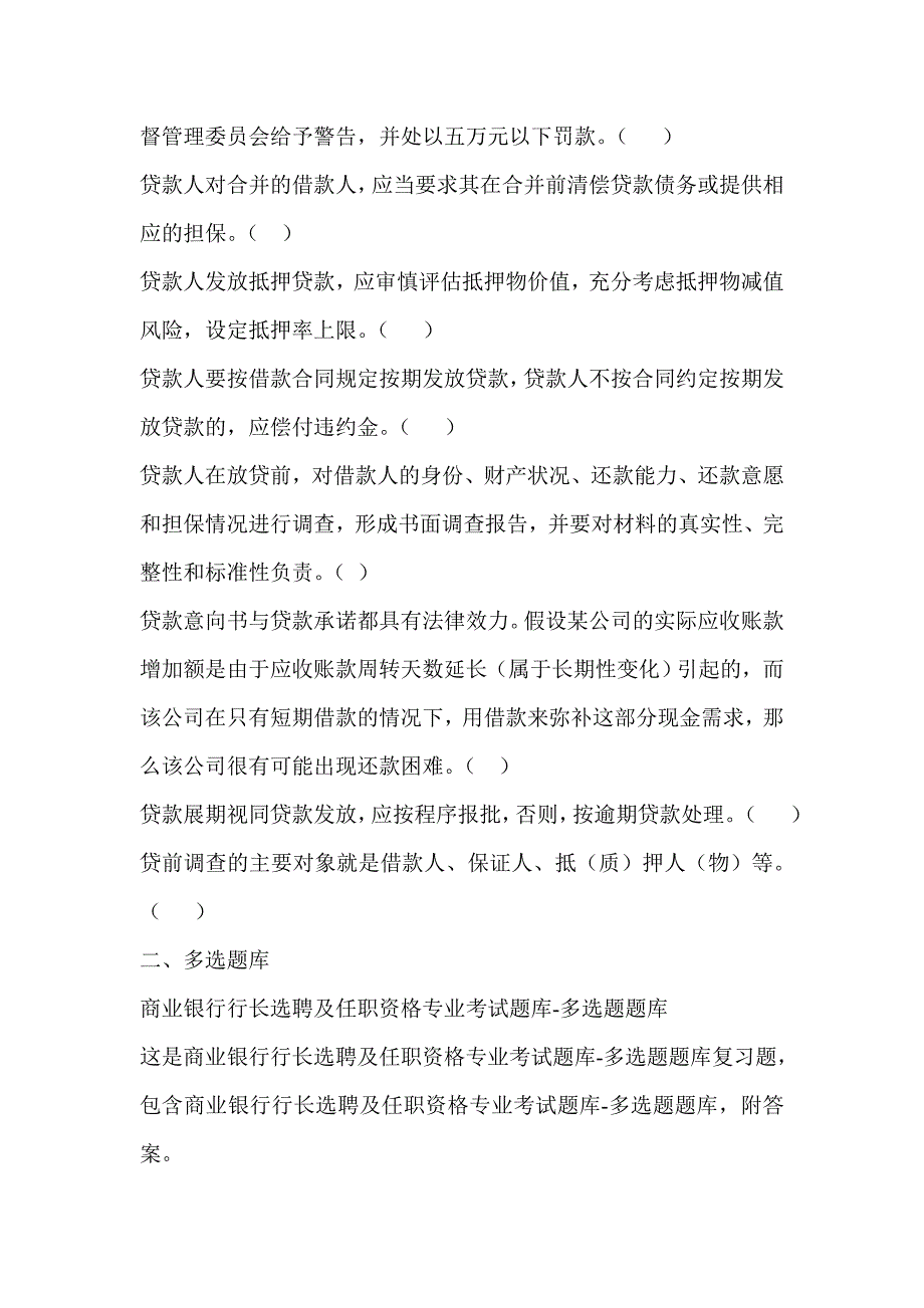 商业银行行长选聘及任职资格专业考试题库_第3页