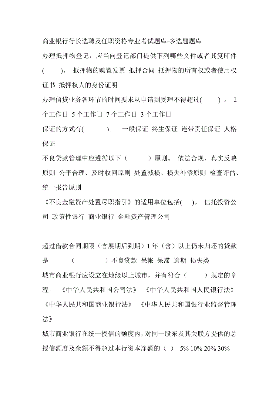 商业银行行长选聘及任职资格专业考试题库_第4页