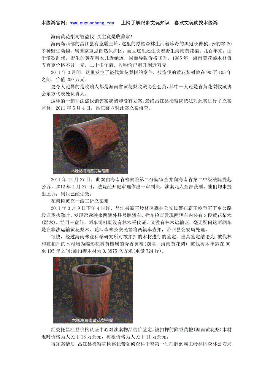 海南黄花梨树被盗伐 买主竟是收藏家!.doc_第1页