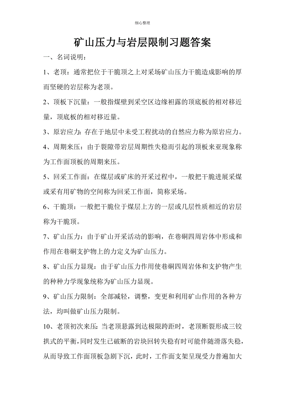 矿山压力与岩层控制习题答案_第1页