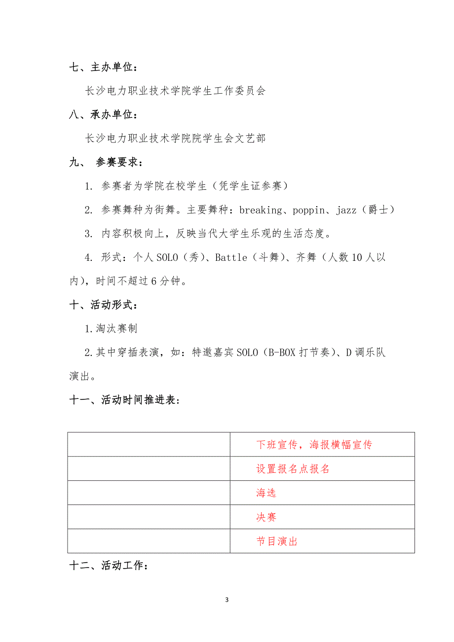 长沙电力职业技术学院街舞大赛策划书_第3页