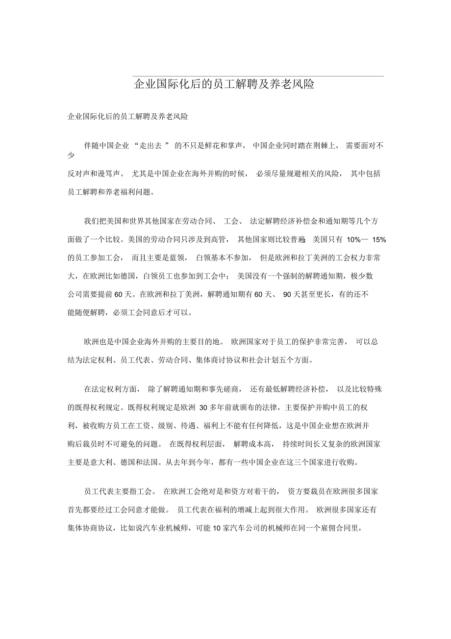 企业国际化后的员工解聘及养老风险_第1页