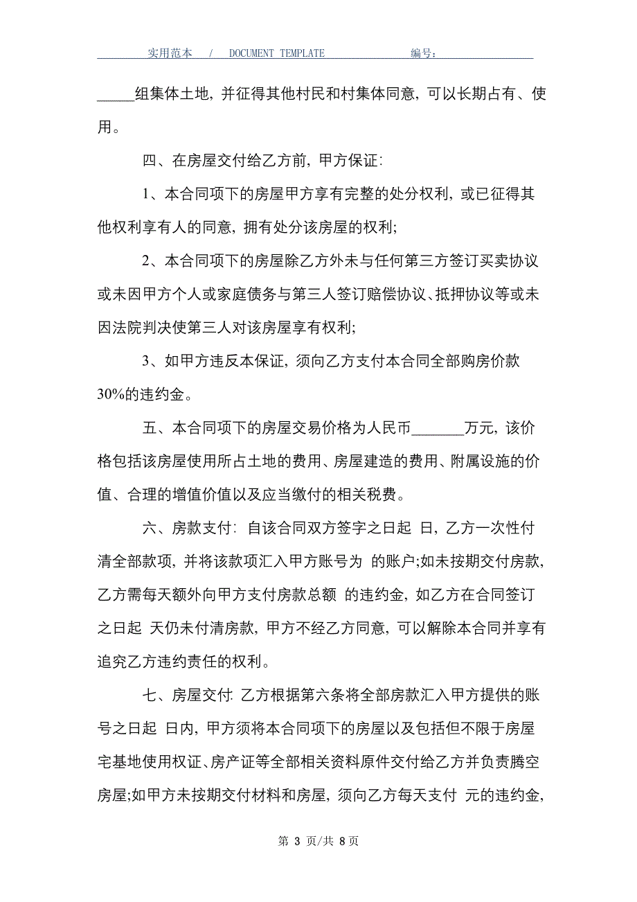 经典版农村房屋买卖合同_精选_第3页