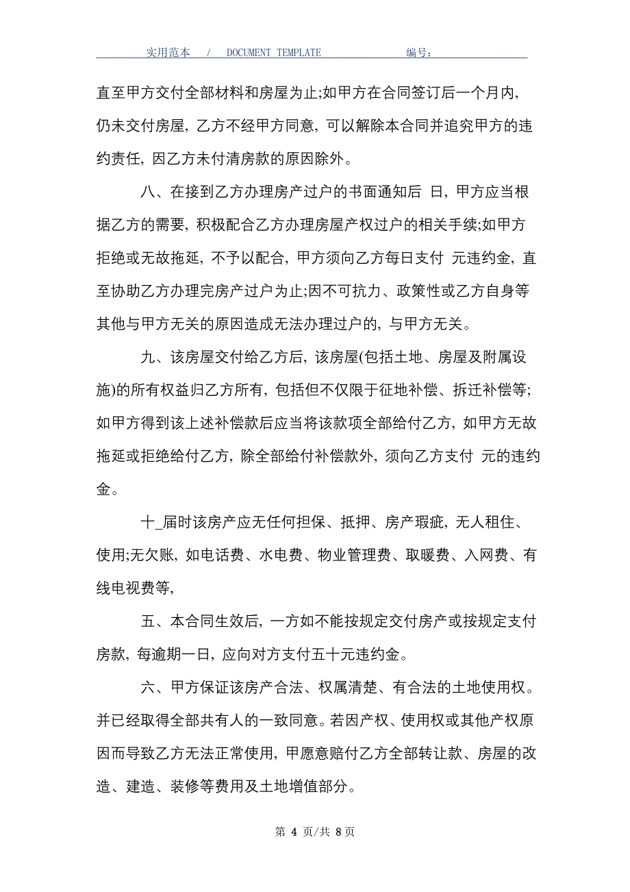 经典版农村房屋买卖合同_精选_第4页