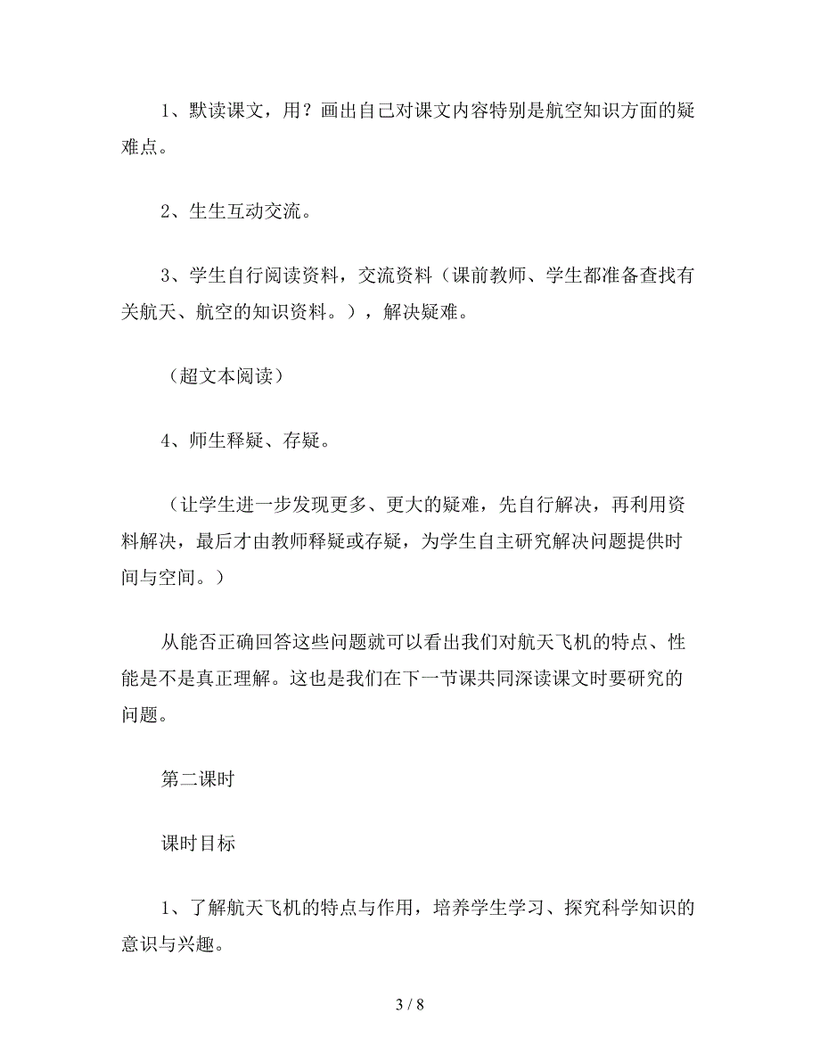 【教育资料】小学语文四年级教案《航天飞机》教学设计之三.doc_第3页