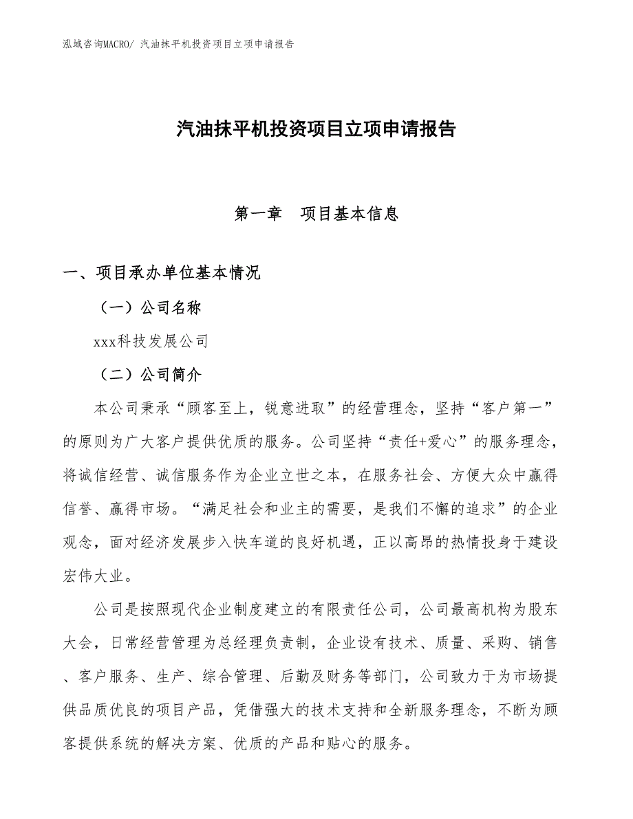 汽油抹平机投资项目立项申请报告_第1页