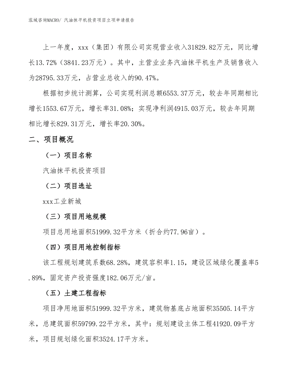 汽油抹平机投资项目立项申请报告_第2页