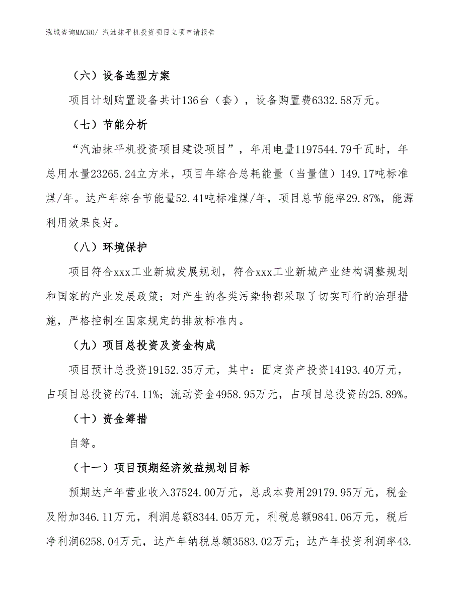 汽油抹平机投资项目立项申请报告_第3页