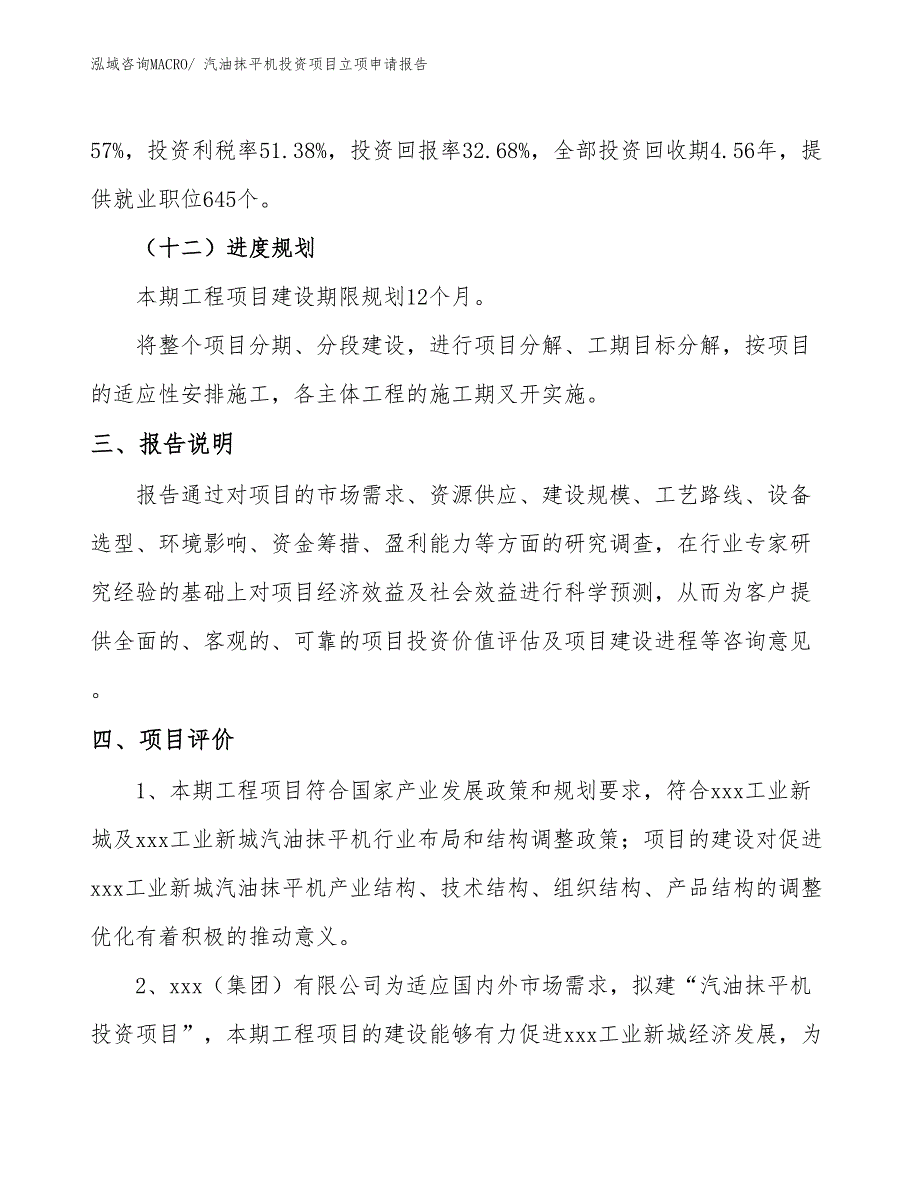 汽油抹平机投资项目立项申请报告_第4页