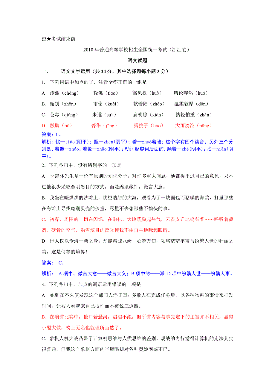 2010年浙江省高考语文试卷逐题详解.doc_第1页