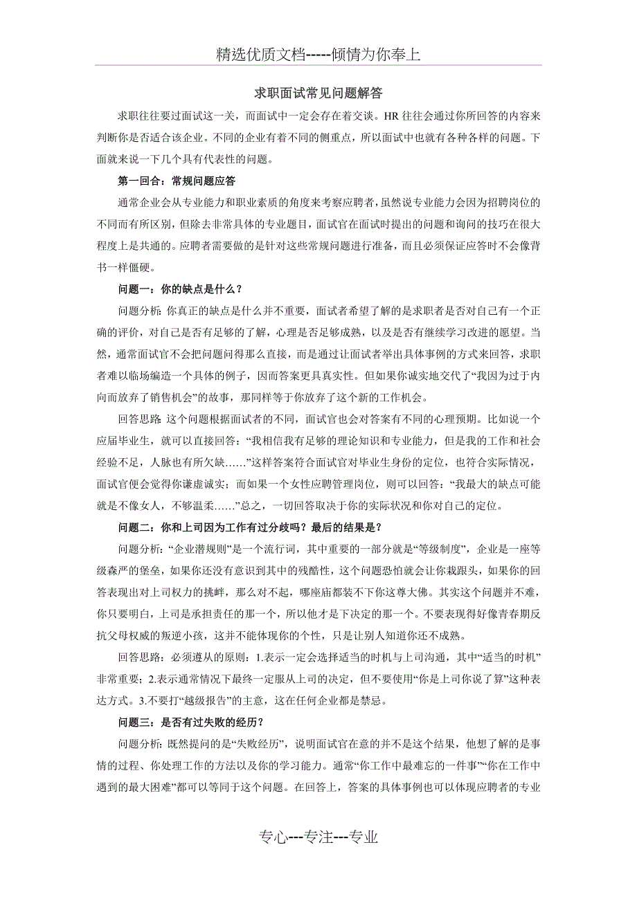 求职面试常见问题解答_第1页