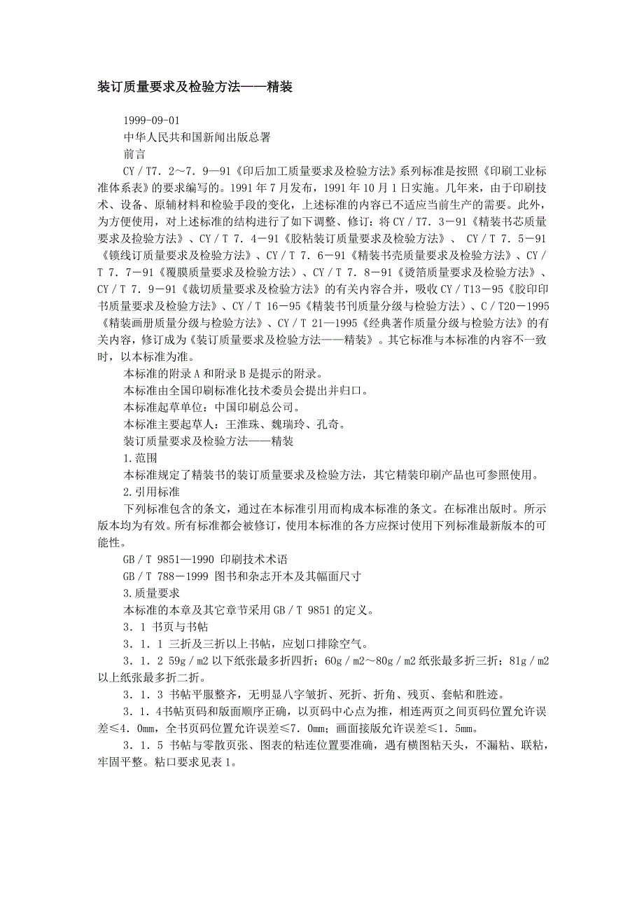 装订质量要求及检验方法—精装.doc_第1页