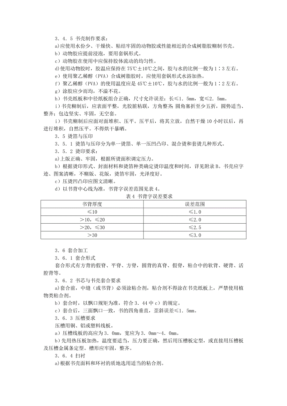 装订质量要求及检验方法—精装.doc_第4页