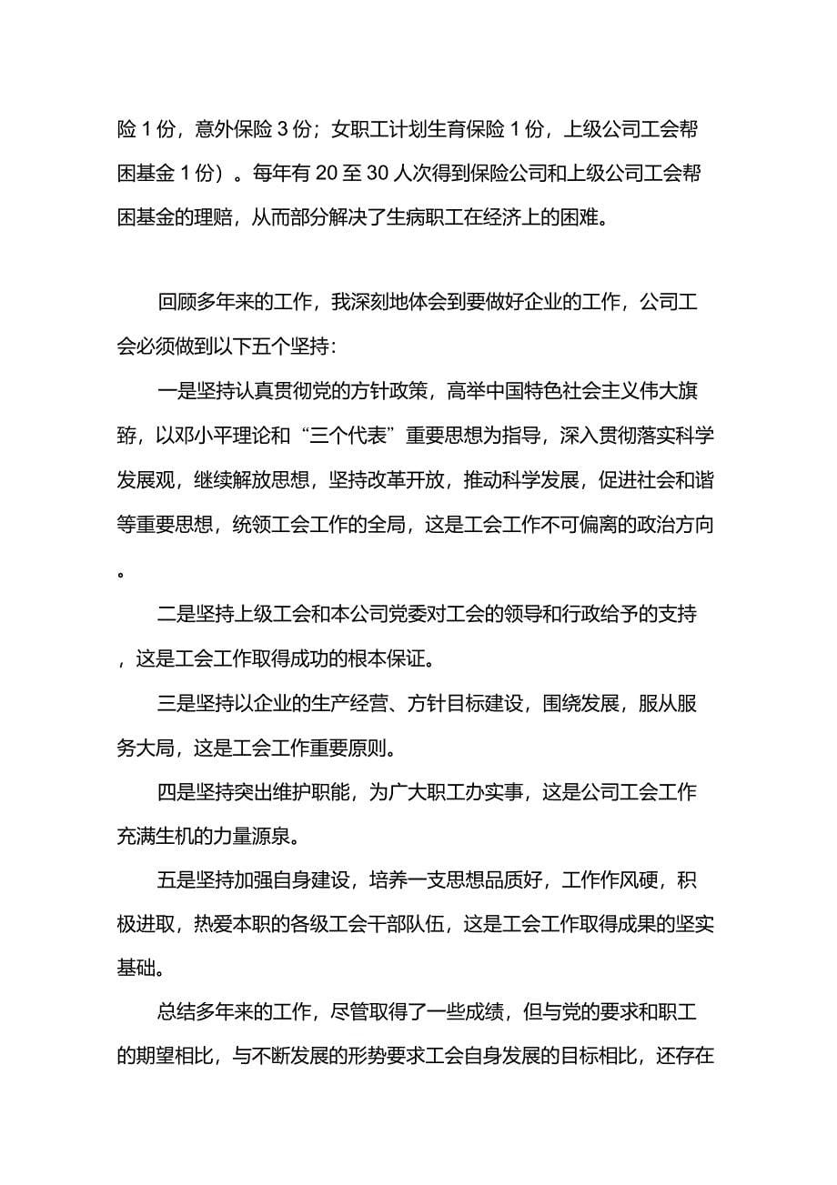 工会主席申报高级政工师业务工作总结_第5页