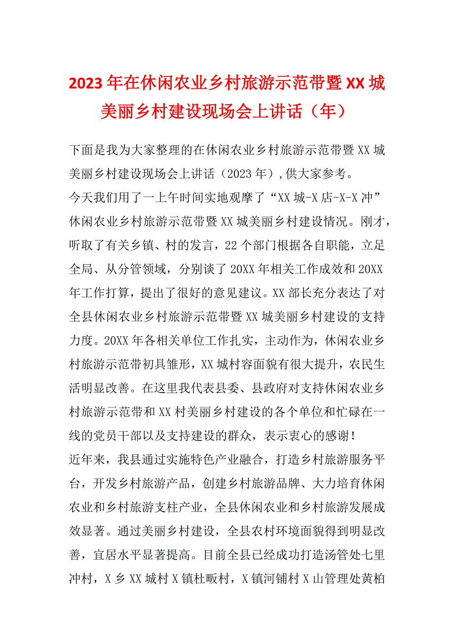 2023年在休闲农业乡村旅游示范带暨XX城美丽乡村建设现场会上讲话（年）_第1页