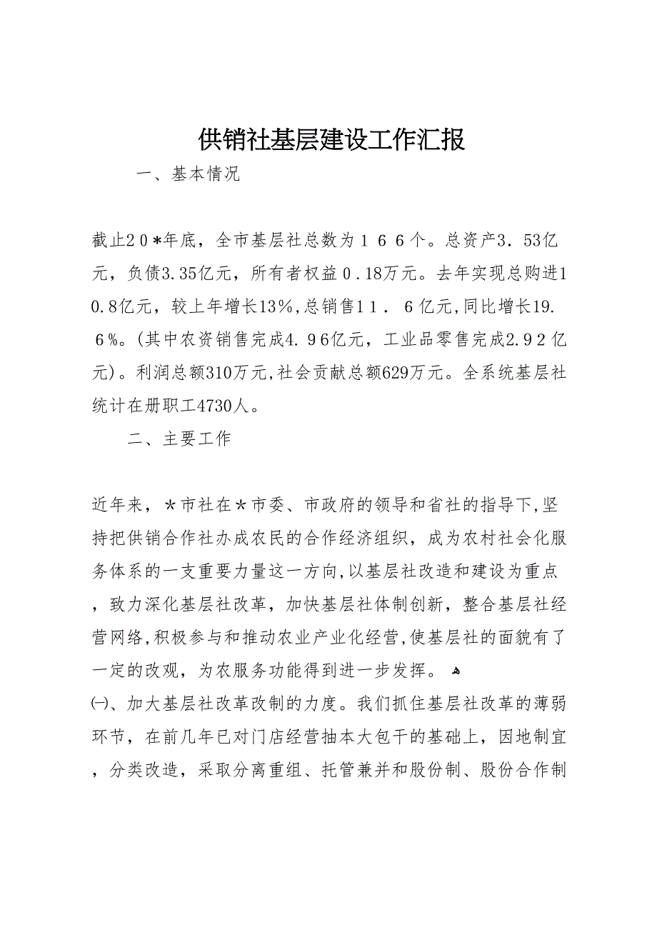 供销社基层建设工作_第1页