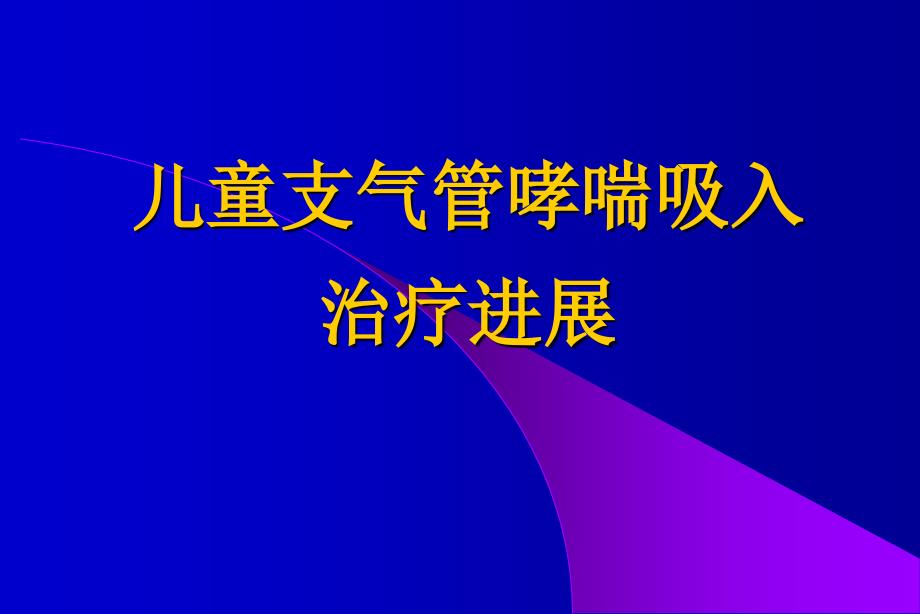 儿童支气管哮喘吸入治疗进展_第1页