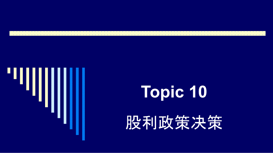 股利政策决策讲义PPT62页课件_第1页