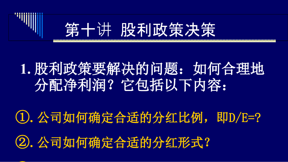 股利政策决策讲义PPT62页课件_第2页