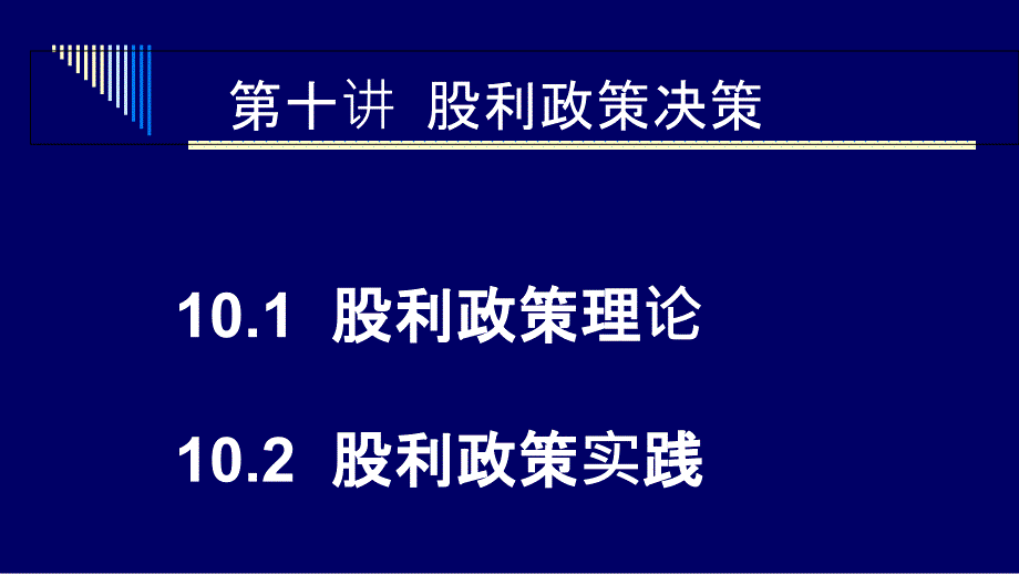 股利政策决策讲义PPT62页课件_第4页