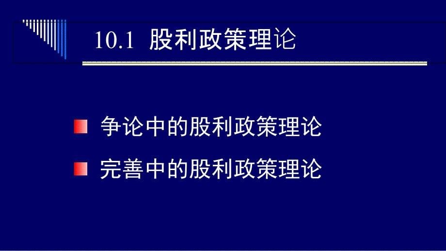 股利政策决策讲义PPT62页课件_第5页