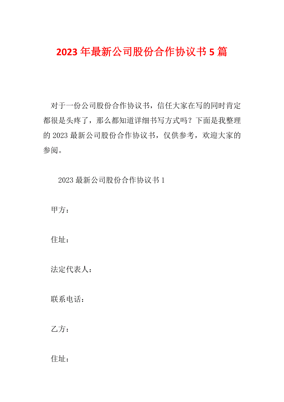 2023年最新公司股份合作协议书5篇_第1页