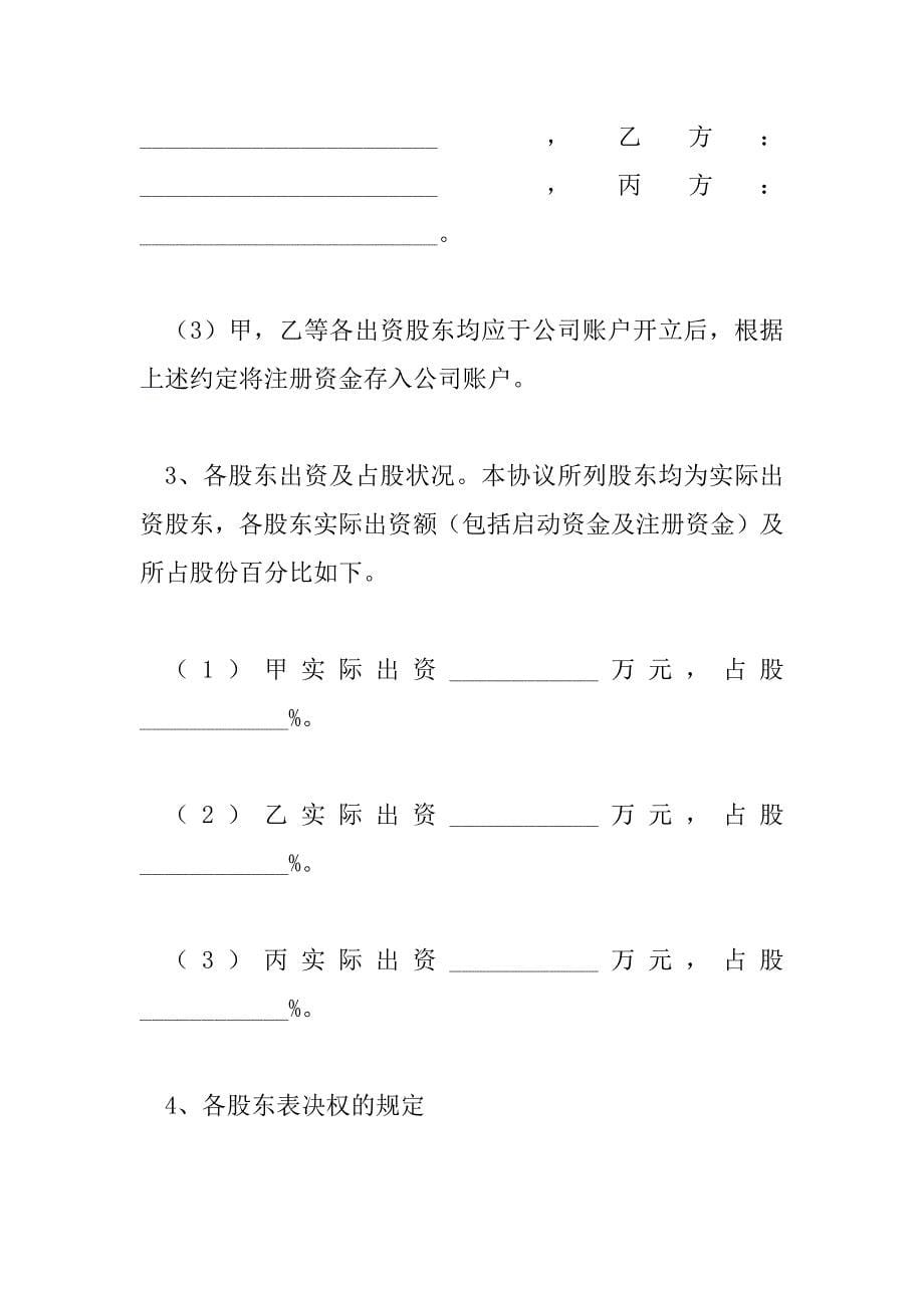 2023年最新公司股份合作协议书5篇_第5页