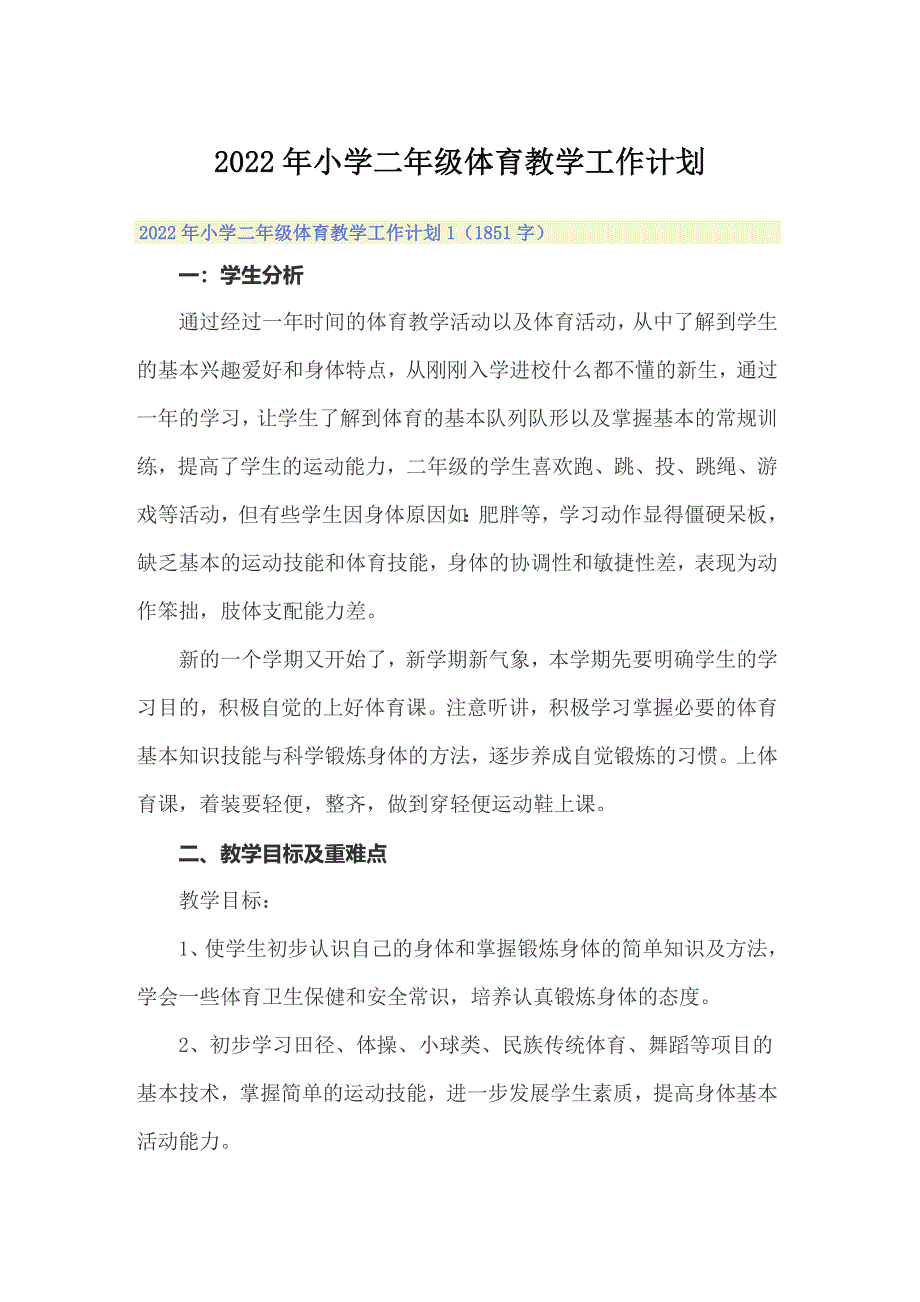 2022年小学二年级体育教学工作计划_第1页