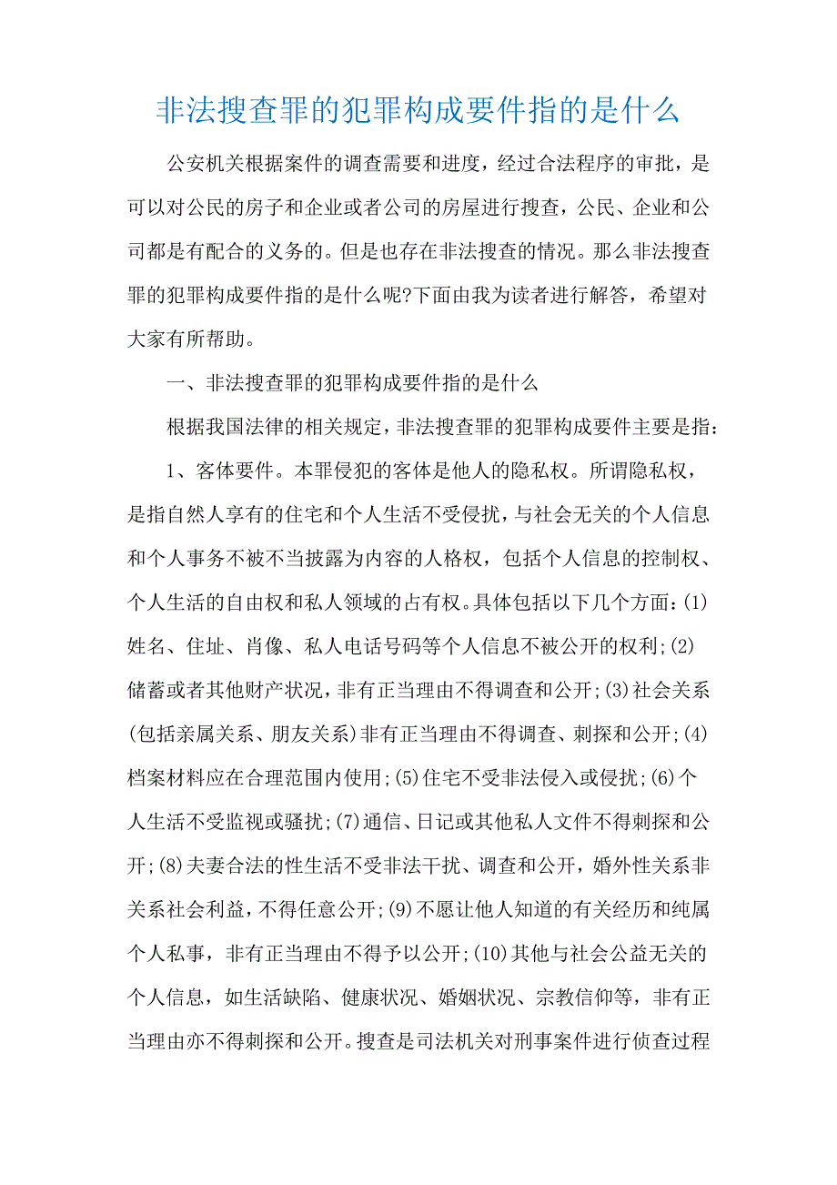 非法搜查罪的犯罪构成要件指的是什么17729_第1页