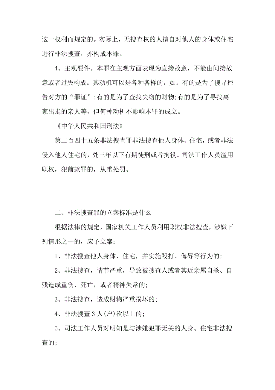 非法搜查罪的犯罪构成要件指的是什么17729_第3页