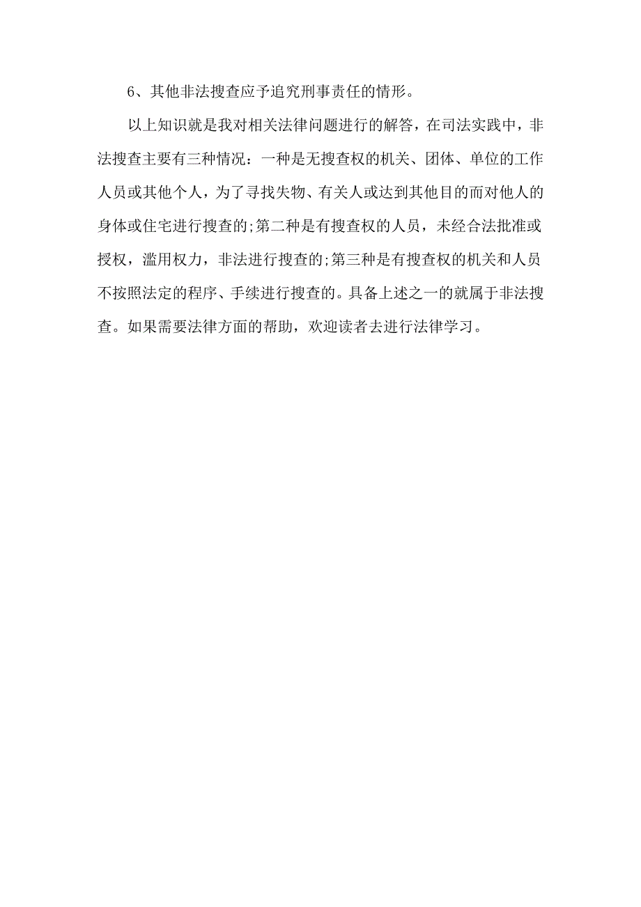 非法搜查罪的犯罪构成要件指的是什么17729_第4页