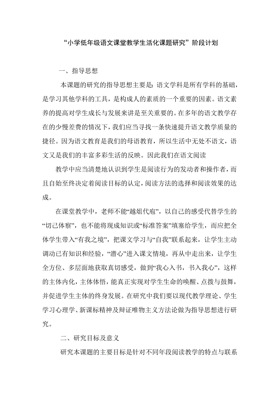 小学低年级语文课堂教学生活化课题研究_第1页