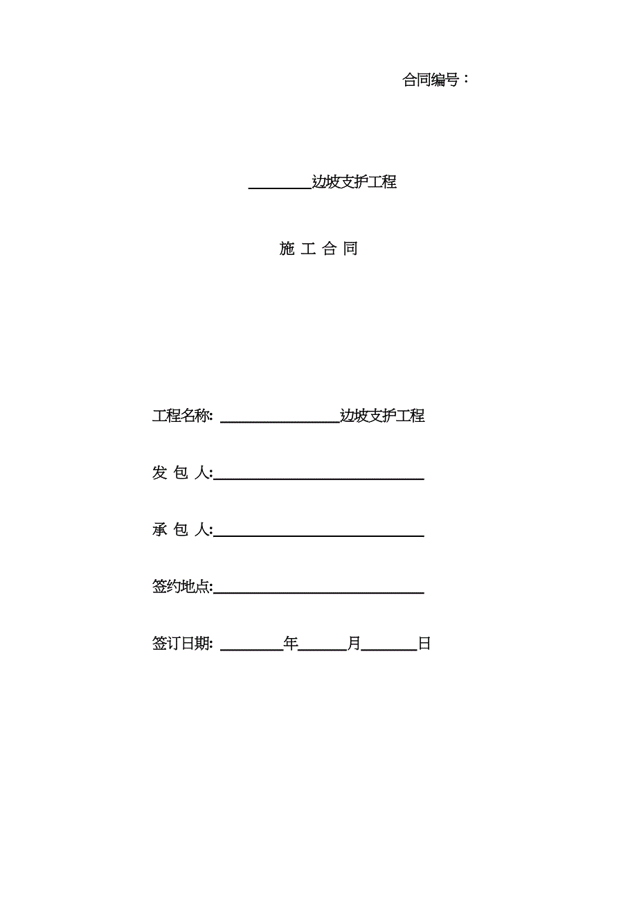 边坡支护合同范本_第1页