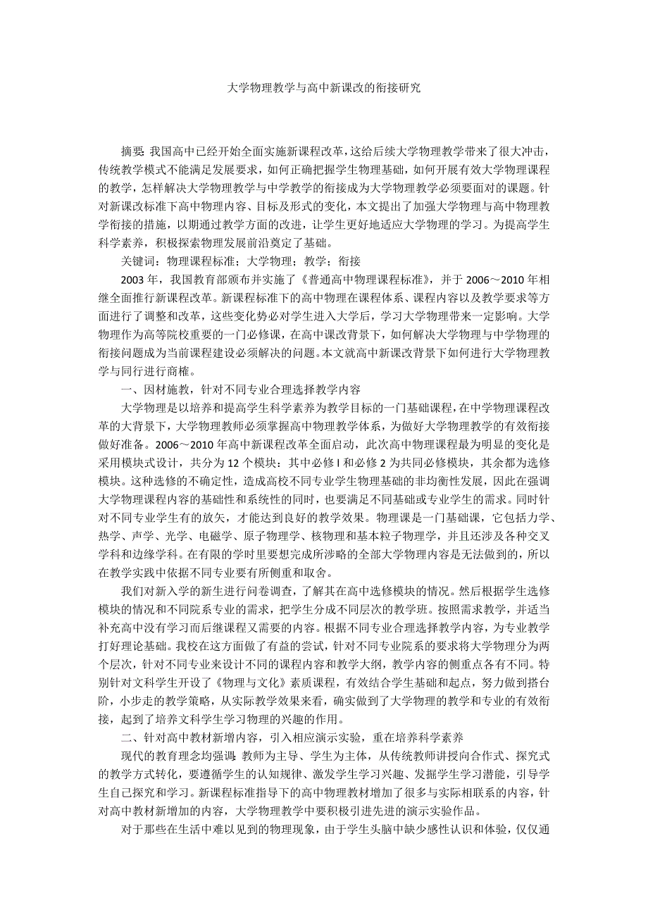 大学物理教学与高中新课改的衔接研究_第1页