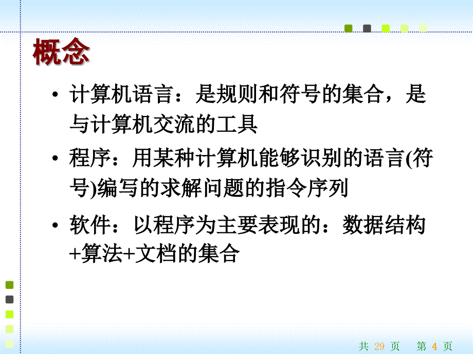 程序准备算法的概念.ppt_第4页