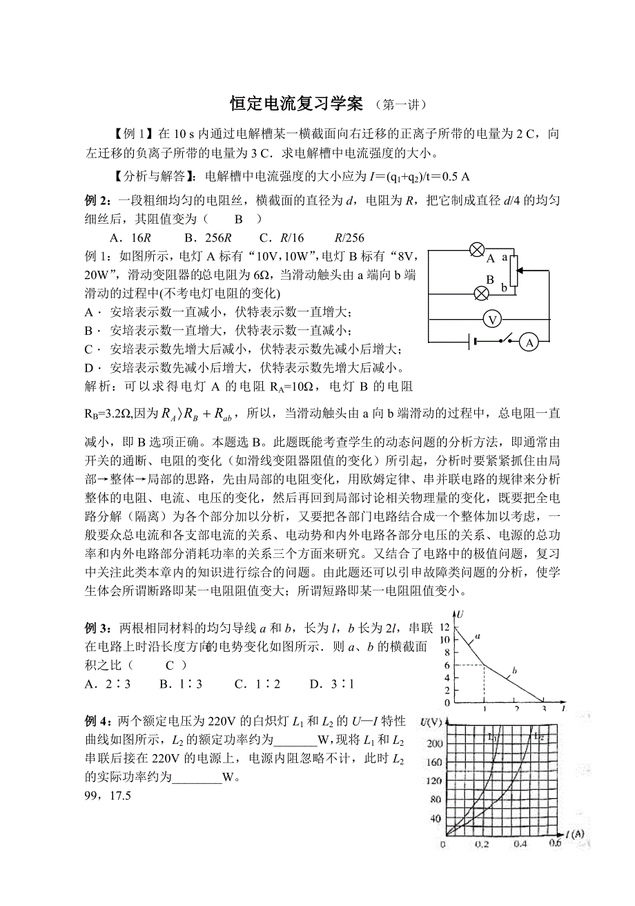 恒定电流学案第一讲_第1页