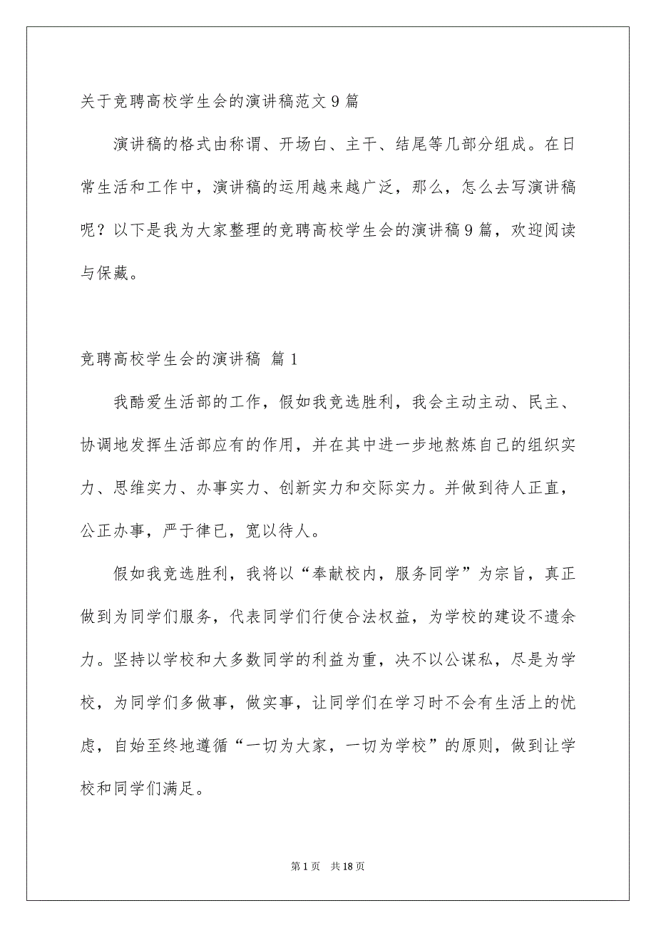 关于竞聘高校学生会的演讲稿范文9篇_第1页