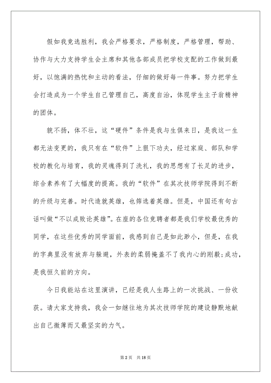 关于竞聘高校学生会的演讲稿范文9篇_第2页