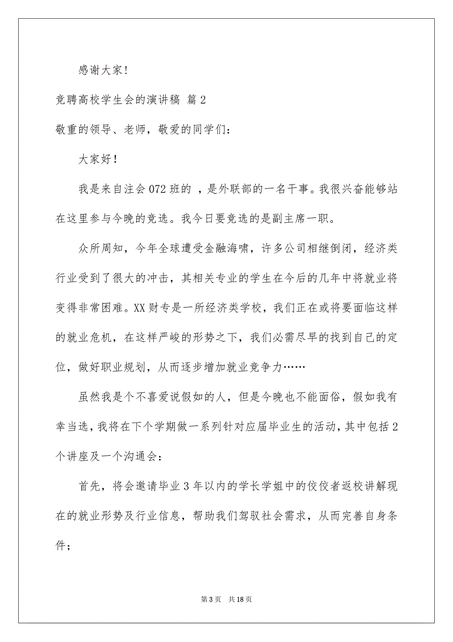 关于竞聘高校学生会的演讲稿范文9篇_第3页