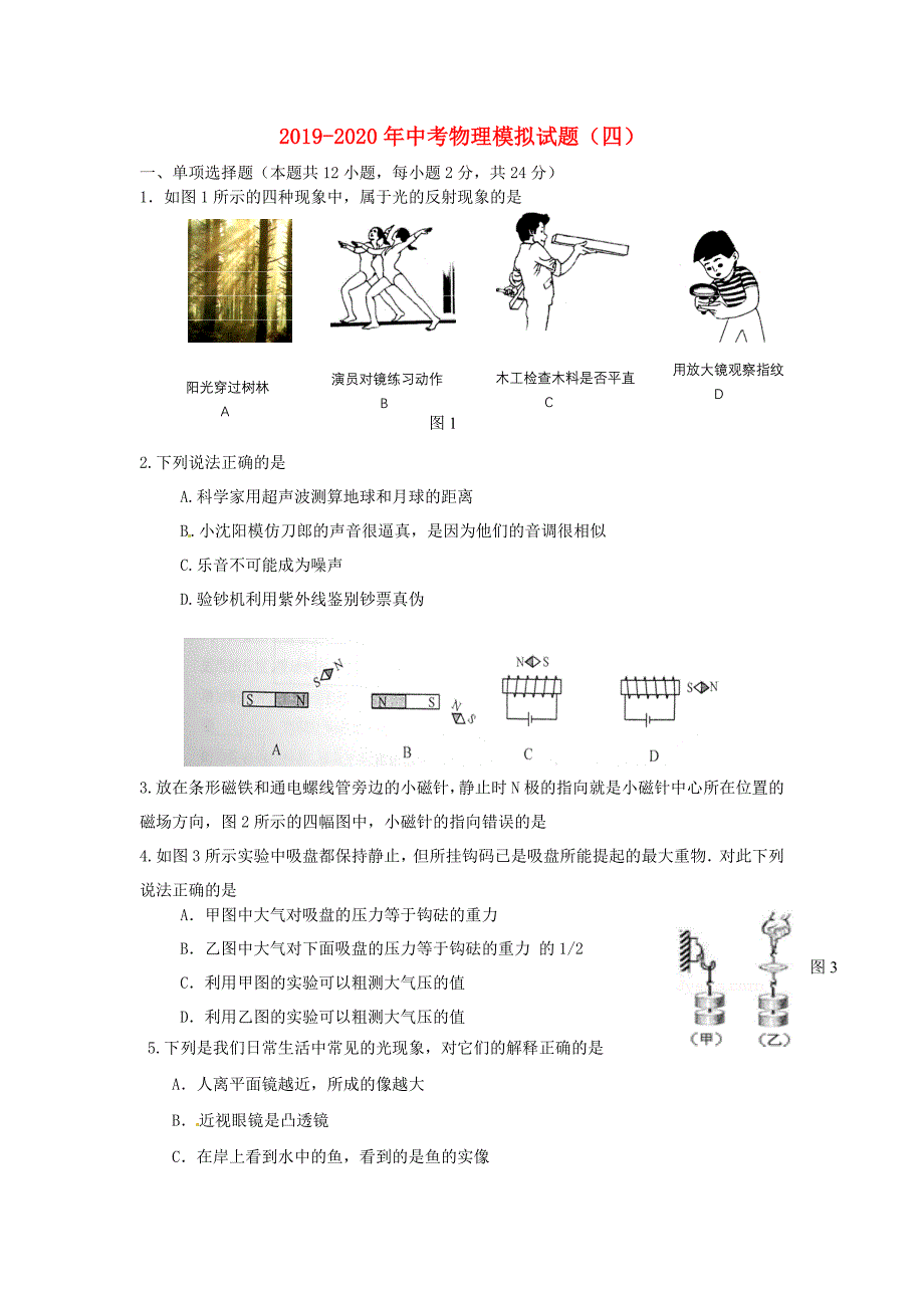 2019-2020年中考物理模拟试题(四).doc_第1页