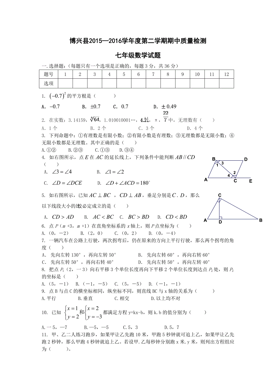 山东省博兴县-学七级下期中质量检测数学试题_第1页