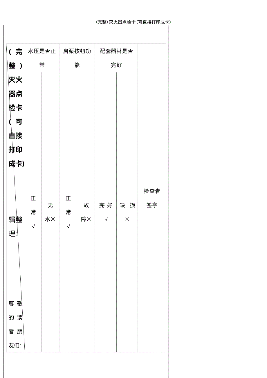 (最新整理)灭火器点检卡(可直接打印成卡)_第1页