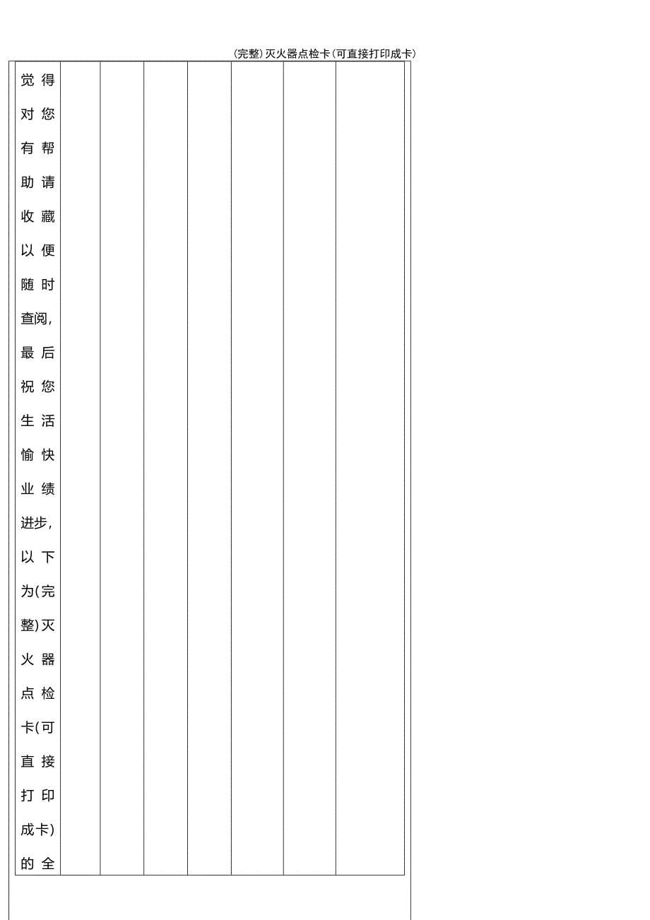 (最新整理)灭火器点检卡(可直接打印成卡)_第5页