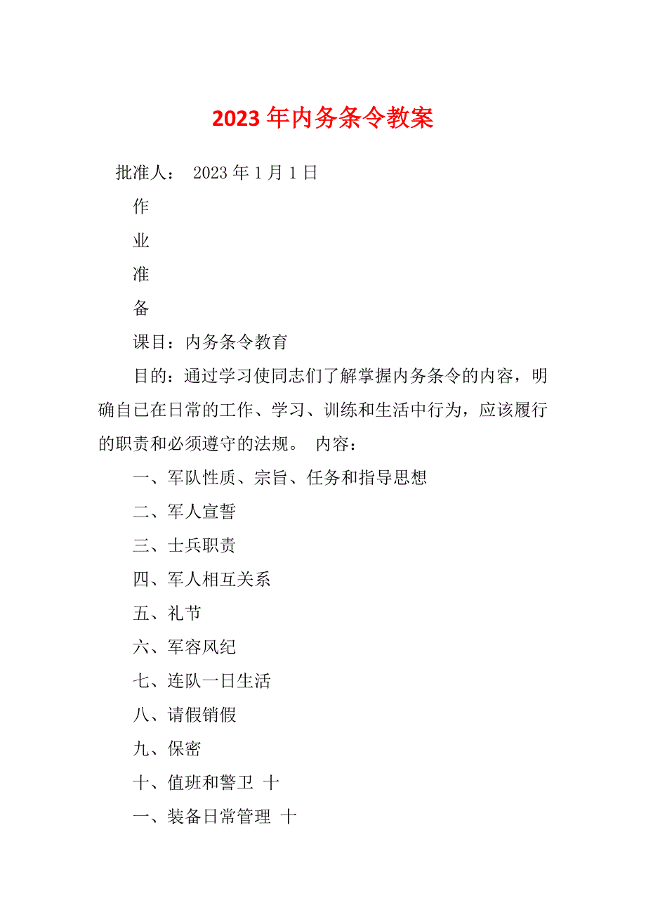 2023年内务条令教案_第1页