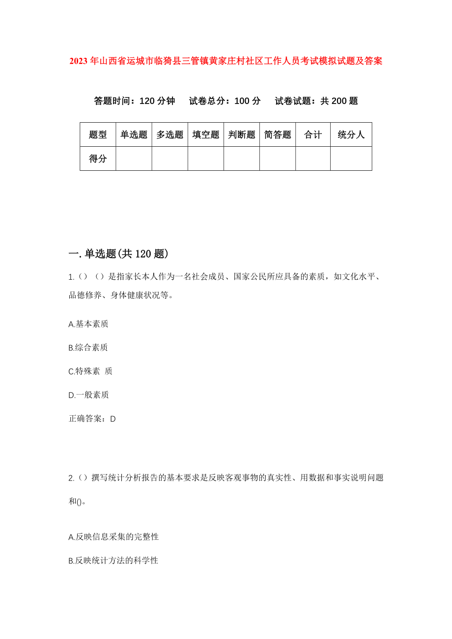 2023年山西省运城市临猗县三管镇黄家庄村社区工作人员考试模拟试题及答案_第1页