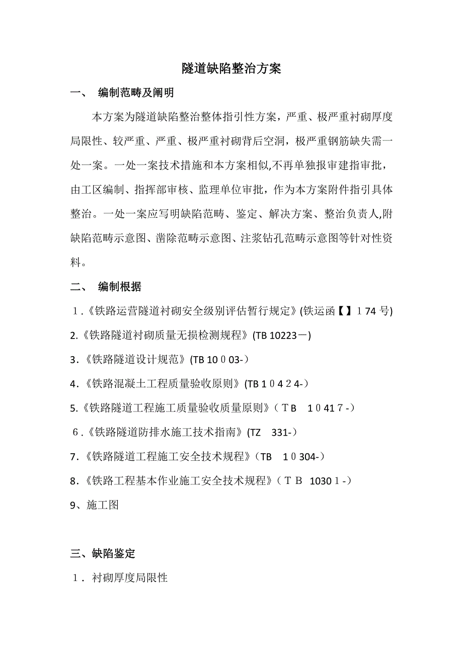 隧道缺陷整治方案_第1页